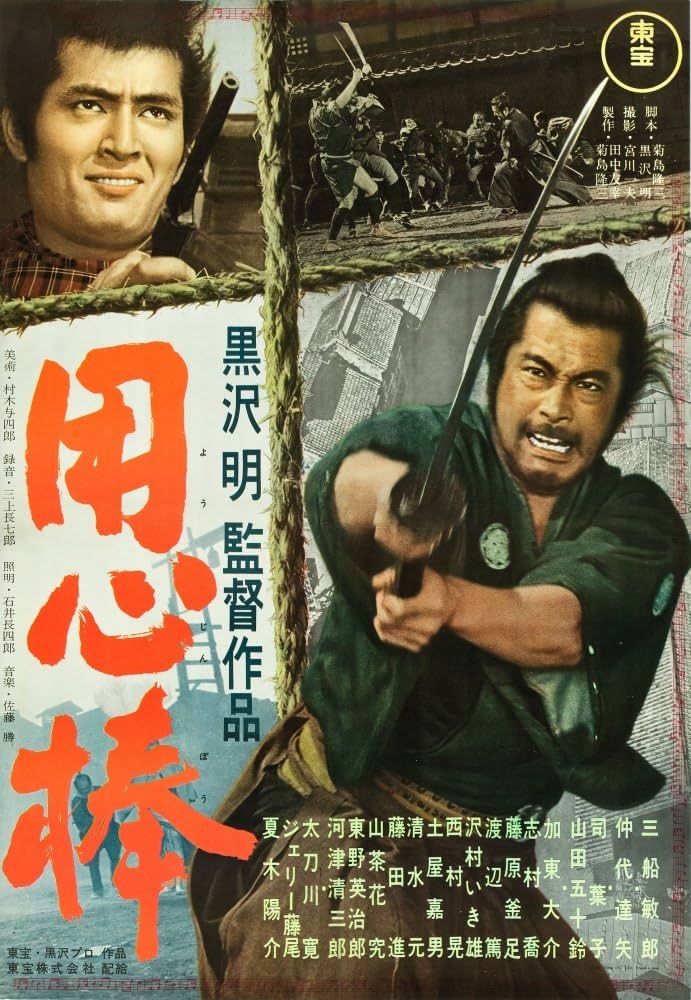 Amazon.co.jp: ヨジンボ 中台達也 三船敏郎 1961 映画ポスター 名画 (8