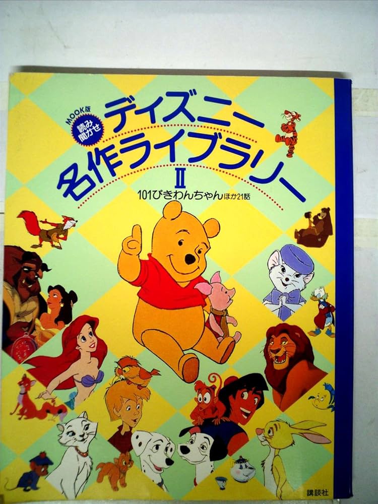 ディズニー名作ライブラリー 2 MOOK版 | 窪田 僚 |本 | 通販 | Amazon