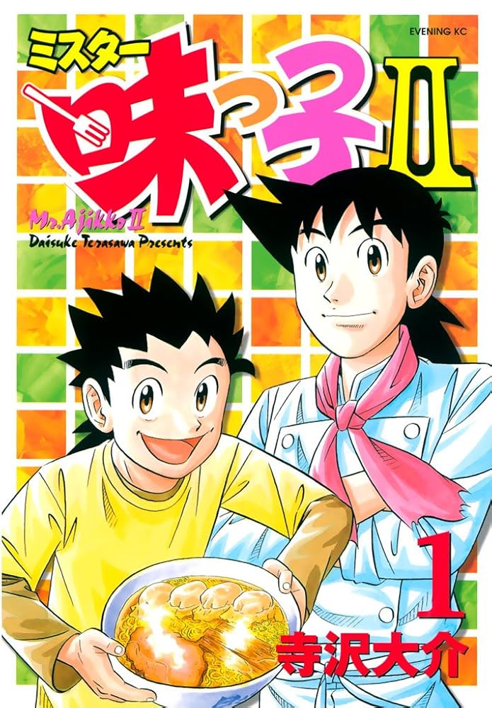 ミスター味っ子II（1） (イブニングコミックス) | 寺沢大介 | 青年