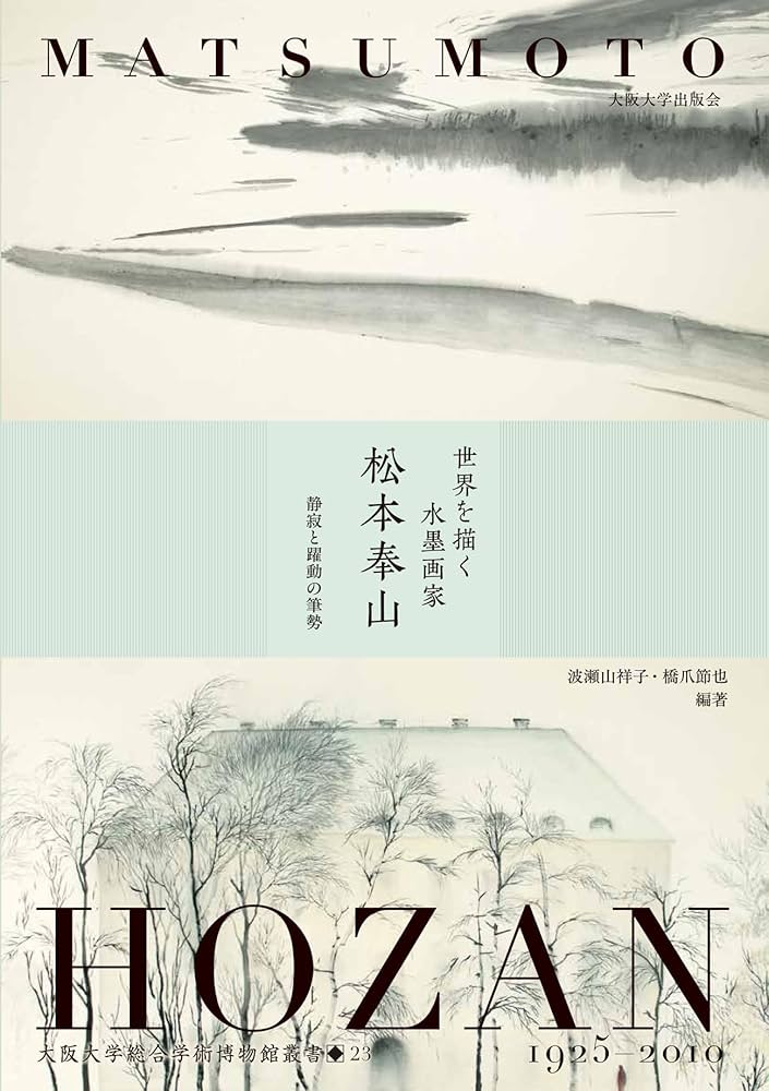 Amazon.co.jp: 世界を描く水墨画家 松本奉山―静寂と躍動の筆勢 (大阪