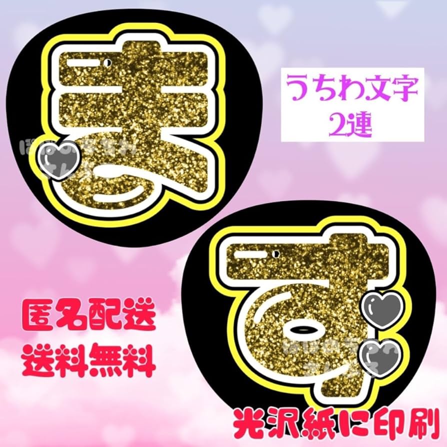 Amazon.co.jp: 2連 うちわ文字 名前うちわ 団扇屋さん団扇文字