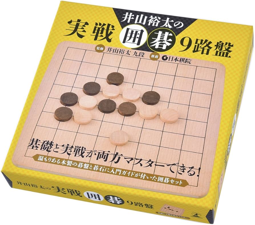 Amazon | 幻冬舎(Gentosha) 井山裕太の 実戦囲碁 9路盤 | 囲碁 | おもちゃ