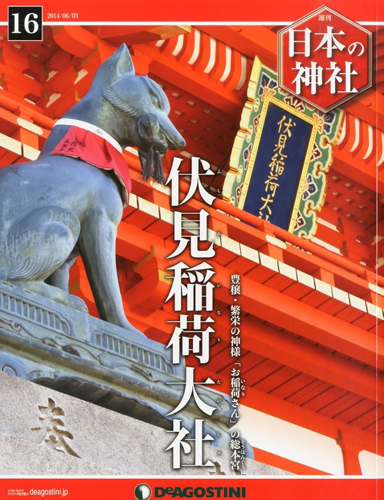 Amazon.co.jp: 日本の神社 16号 (伏見稲荷大社) [分冊百科] : 本