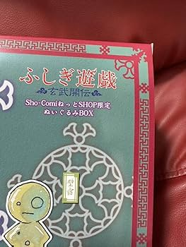 Amazon.co.jp: ふしぎ遊戯 玄武開伝 Sho-Comiネットショップ限定