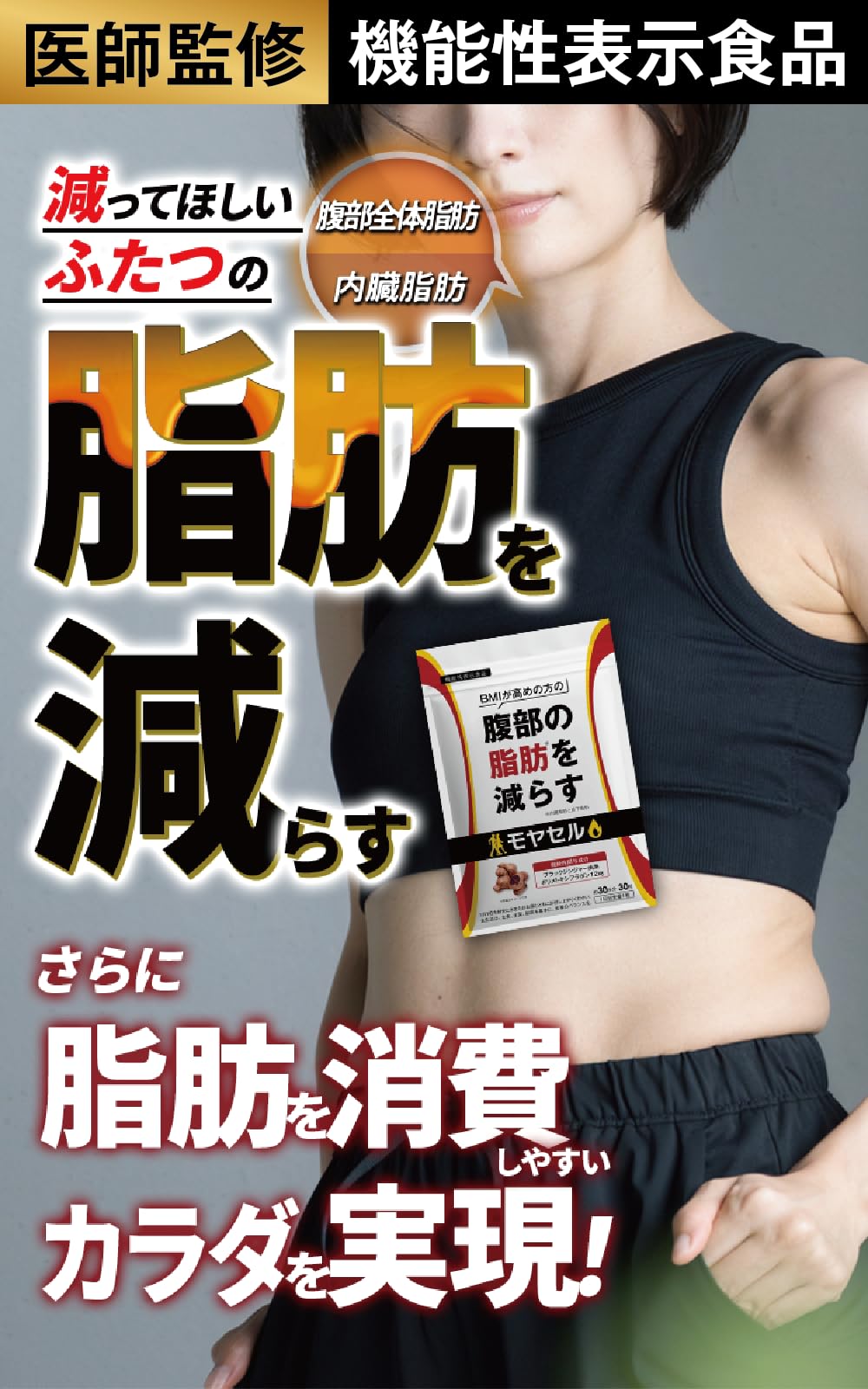 Amazon | モヤセル 30粒30日 BMI が高めの方の腹部の 脂肪 を減らす