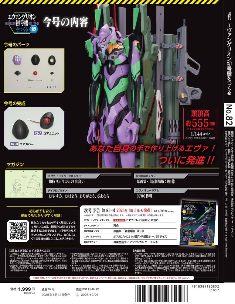 エヴァンゲリオン初号機をつくる 第82号 [分冊百科] (パーツ付