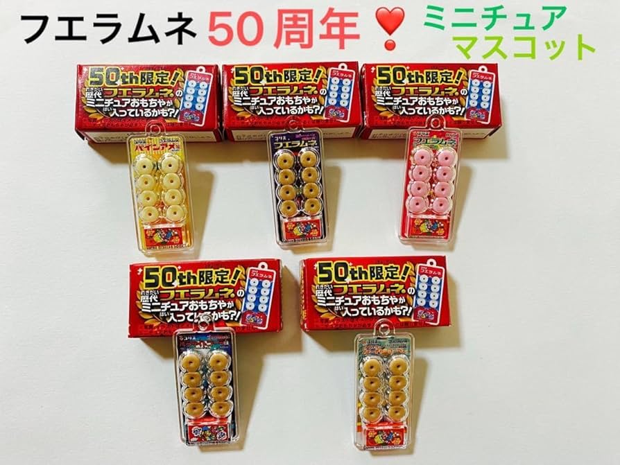 Amazon | フエラムネ☆50周年 ミニチュアマスコット☆5点セット