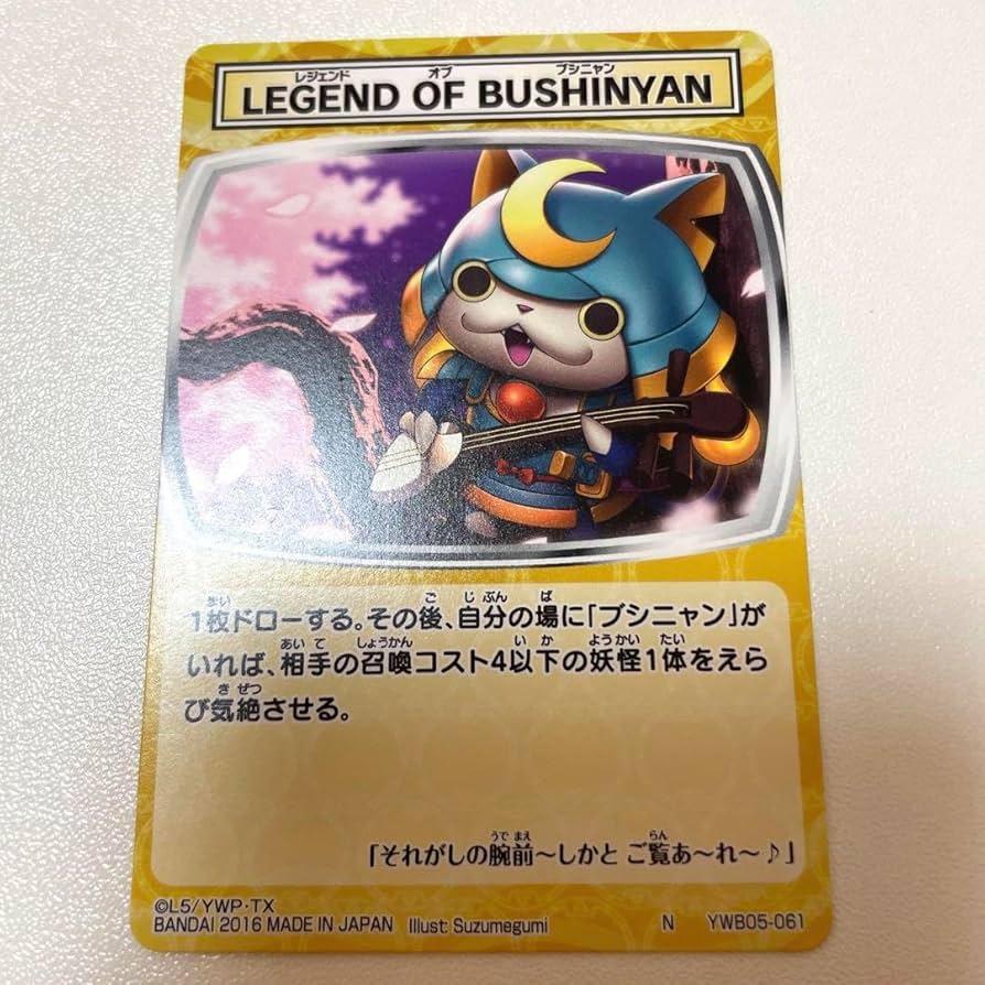 Amazon.co.jp: 妖怪ウォッチ とりつきカードバトル ブシニャン : おもちゃ