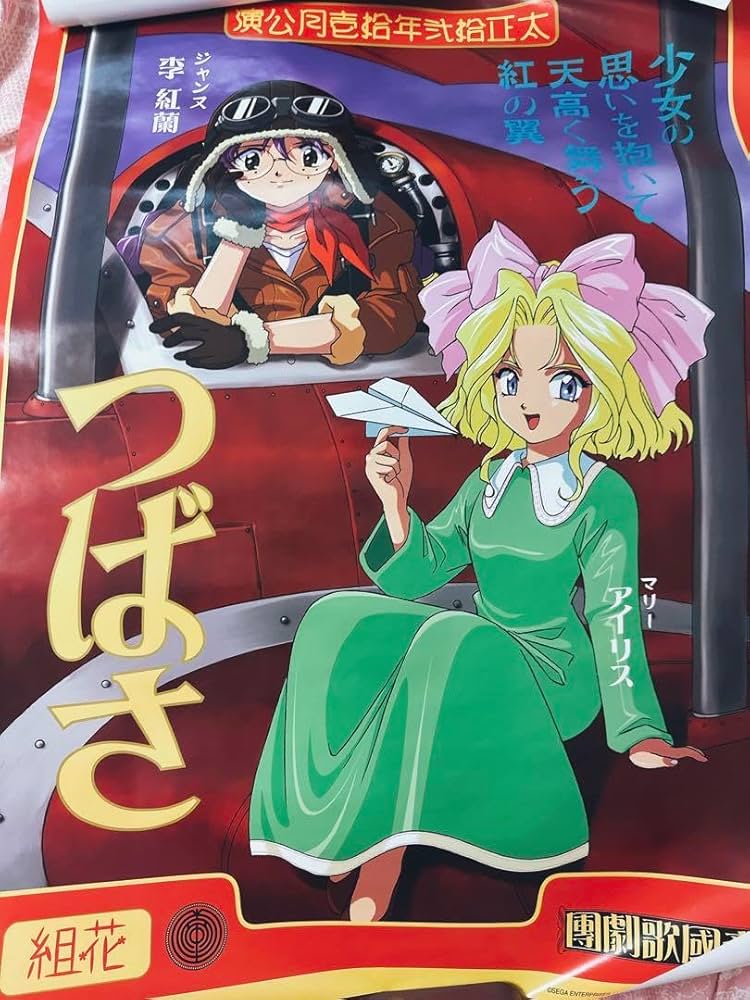 Amazon.co.jp: サクラ大戦 ポスター セガ 山口恭史 藤島康介 レトロ