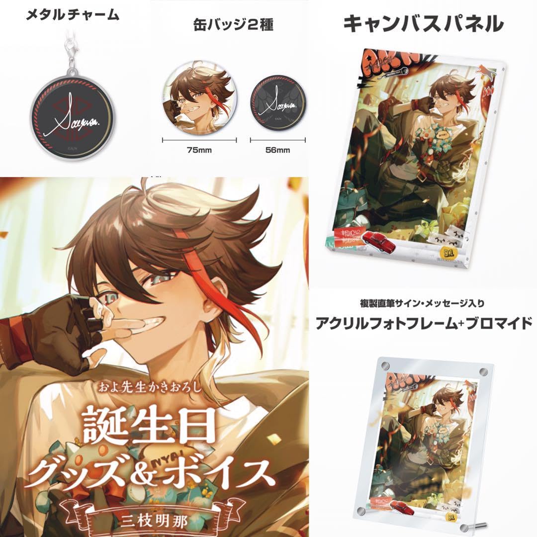 Amazon.co.jp: 三枝明那 誕生日グッズ フルセット にじさん : おもちゃ