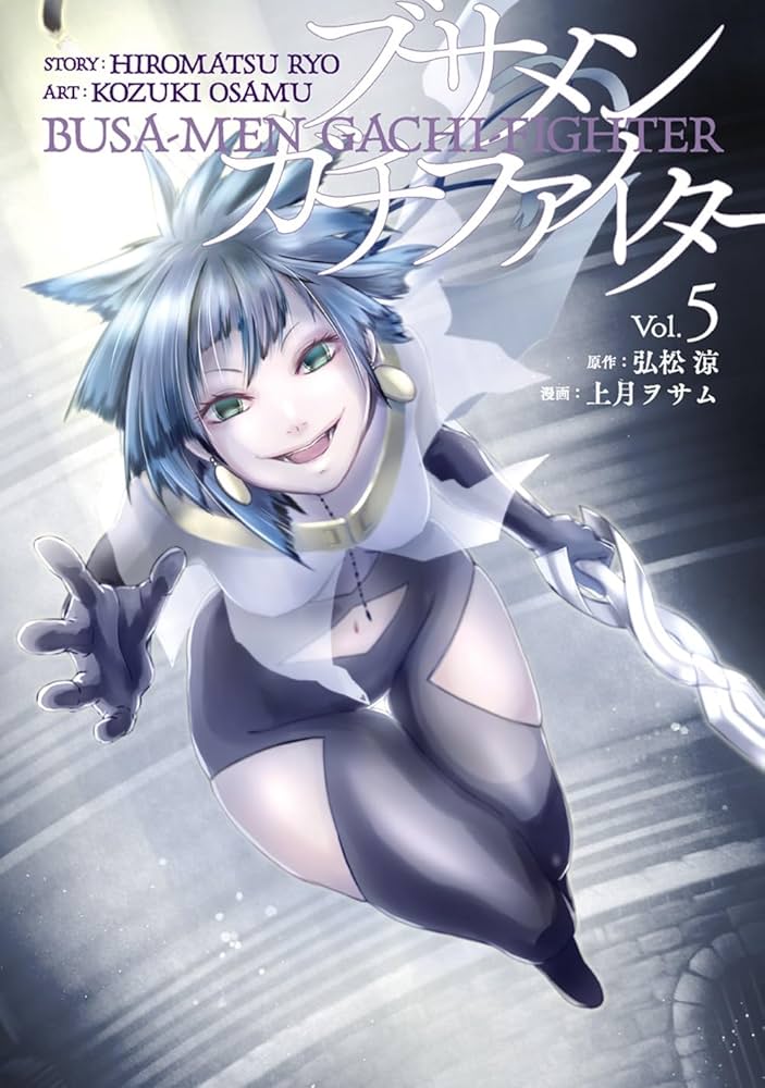 Amazon.co.jp: ブサメンガチファイター (5) (ビッグ ガンガン