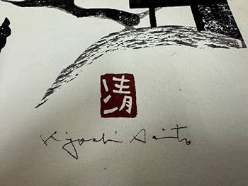 Amazon.co.jp: 02―025額装 斎藤清 作『会津の冬』Winter in Aizu