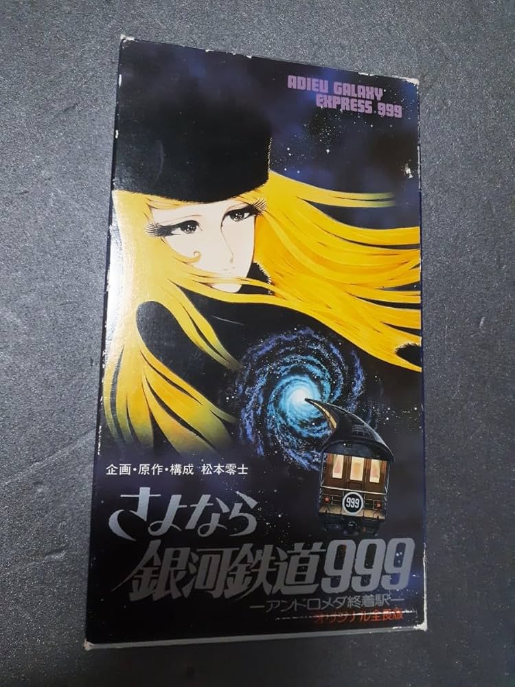 Amazon.co.jp: 非売品 VHS さよなら銀河鉄道999 オリジナル全長版