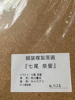 Amazon.co.jp: 複製原画 七尾奈留 サイン入 原画 セル画 シリアル