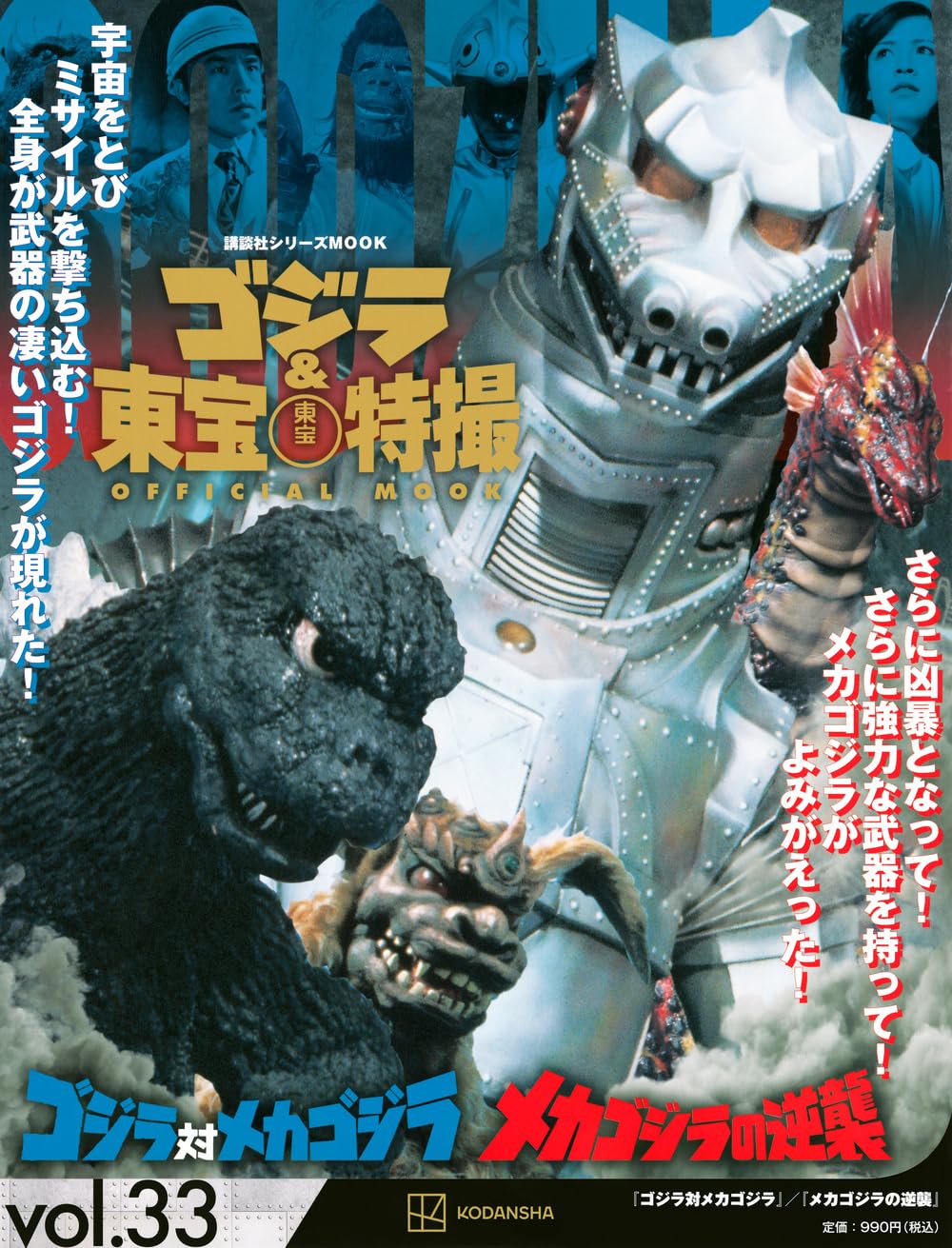 Amazon.co.jp: ゴジラ&東宝特撮 OFFICIAL MOOK vol.33 ゴジラ対