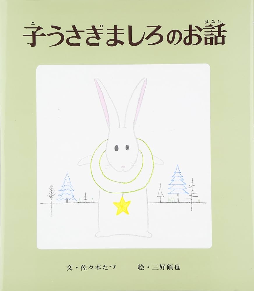 Amazon.co.jp: 子うさぎましろのお話 (おはなし名作絵本 3) : 佐々木