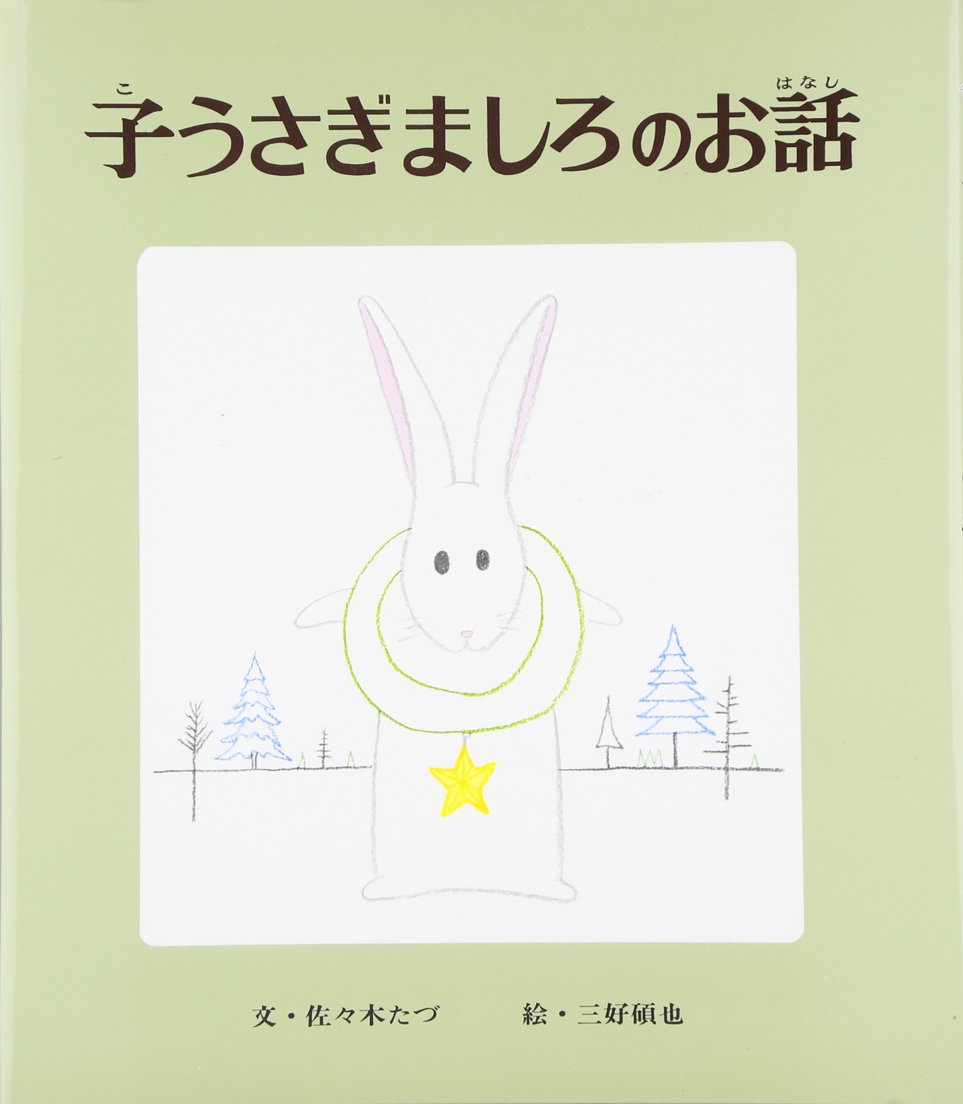 Amazon.co.jp: 子うさぎましろのお話 (おはなし名作絵本 3) : 佐々木