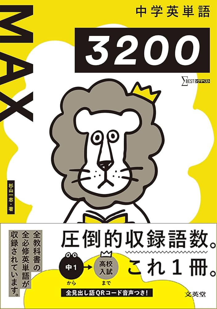 Amazon.co.jp: 中学英単語MAX3200 (シグマベスト) : 杉山 一志