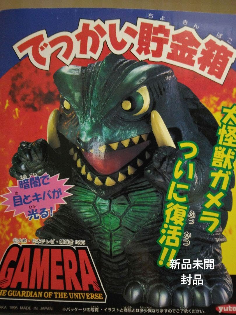 Amazon.co.jp: ガメラ でっかい貯金箱 : おもちゃ