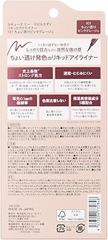 Amazon.co.jp: スキューズミー ミゼルエディ リキッドアイライナー 101