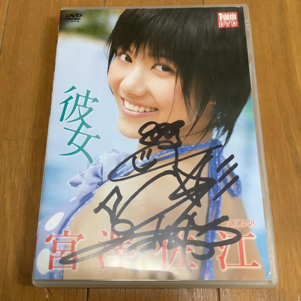 Amazon.co.jp: AKB48 SNH48 SKE48 宮澤佐江 [彼女] DVD 直筆サイン入り