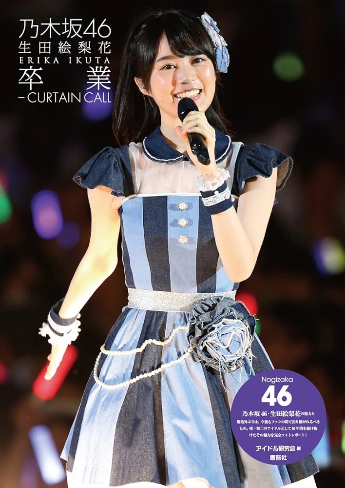 Amazon.co.jp: 乃木坂46 生田絵梨花 卒業ーCURTAIN CALL : アイドル