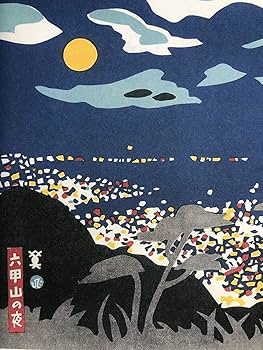 Amazon.co.jp: 川西英 六甲山の夜 神戸百景 川西英が愛した風景より A4