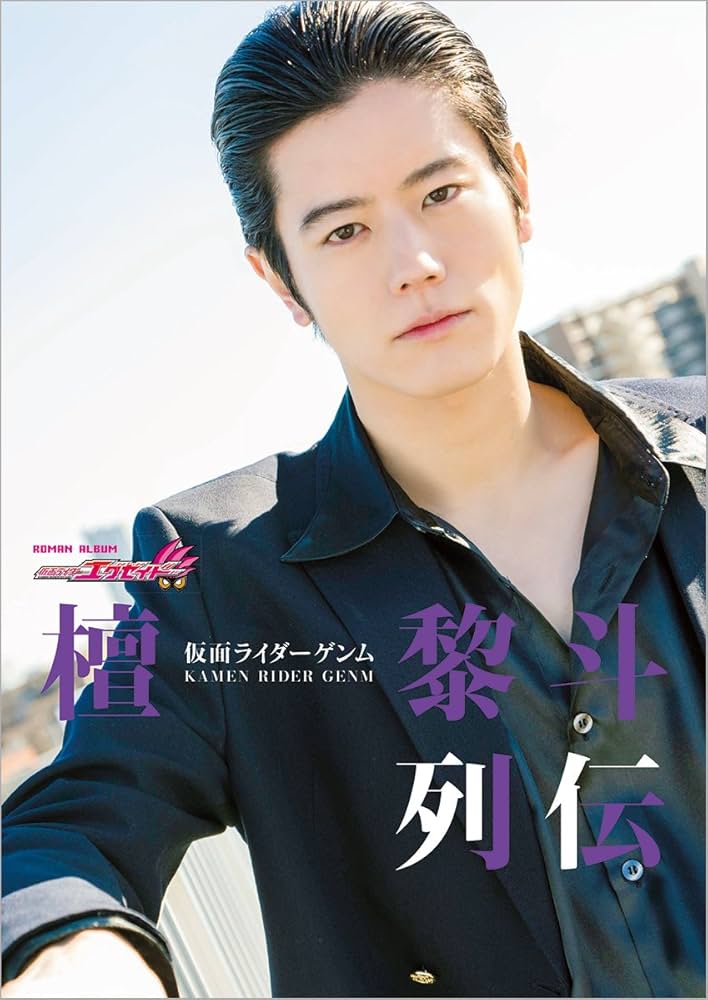 仮面ライダーエグゼイド 仮面ライダーゲンム 檀黎斗列伝 (ロマン