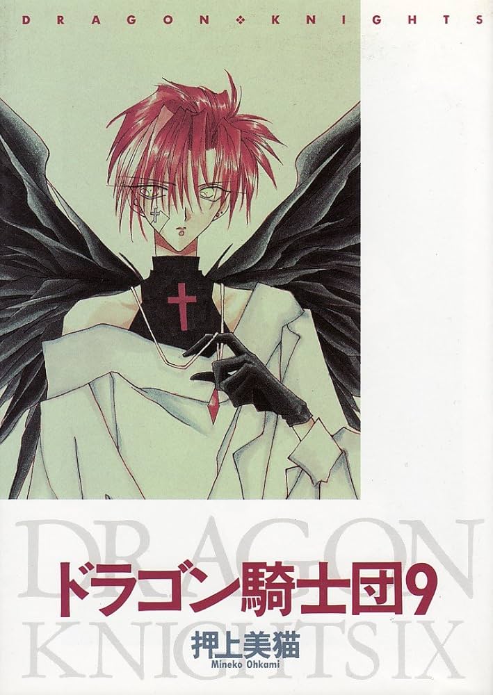 Amazon.co.jp: ドラゴン騎士団 (9) (ウィングス・コミックス) : 押上