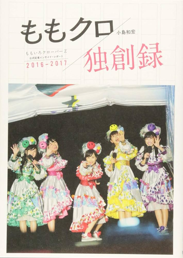Amazon.co.jp: ももクロ独創録 ももいろクローバーZ 公式記者