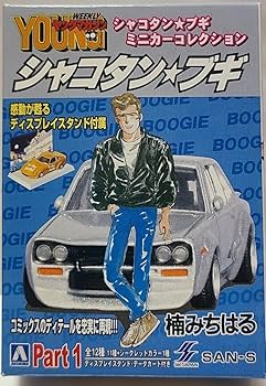 Amazon.co.jp: シャコタンブギ☆ミニカーコレクションパート1/ハジメの