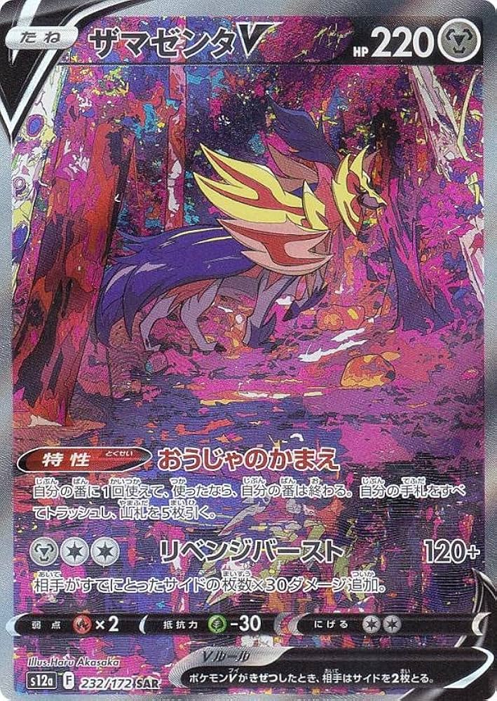 Amazon.co.jp: ポケモンカードゲーム S12a 232/172 ザマゼンタ 悪 (SAR