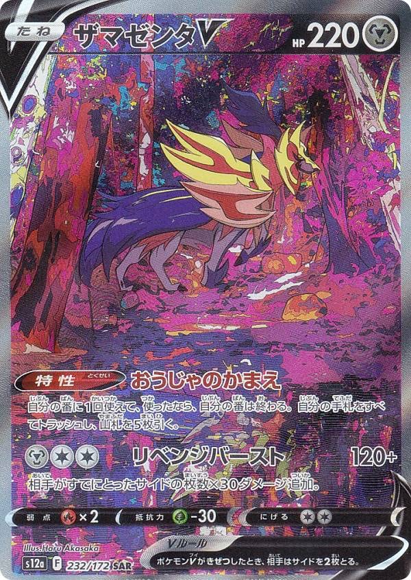 Amazon.co.jp: ポケモンカードゲーム S12a 232/172 ザマゼンタ 悪 (SAR