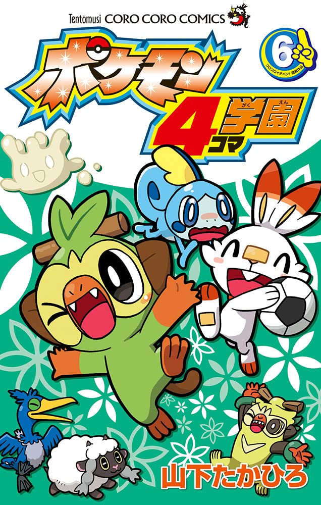 ポケモン4コマ学園 (6) (てんとう虫コロコロコミックス) | 山下