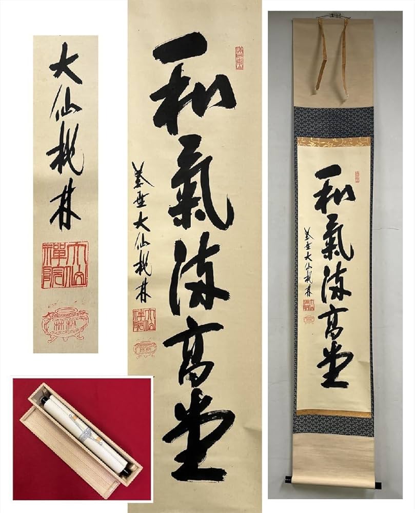 Amazon.co.jp: 大徳寺派大仙院尾関桃林和気満高堂一行書紙本d883箱