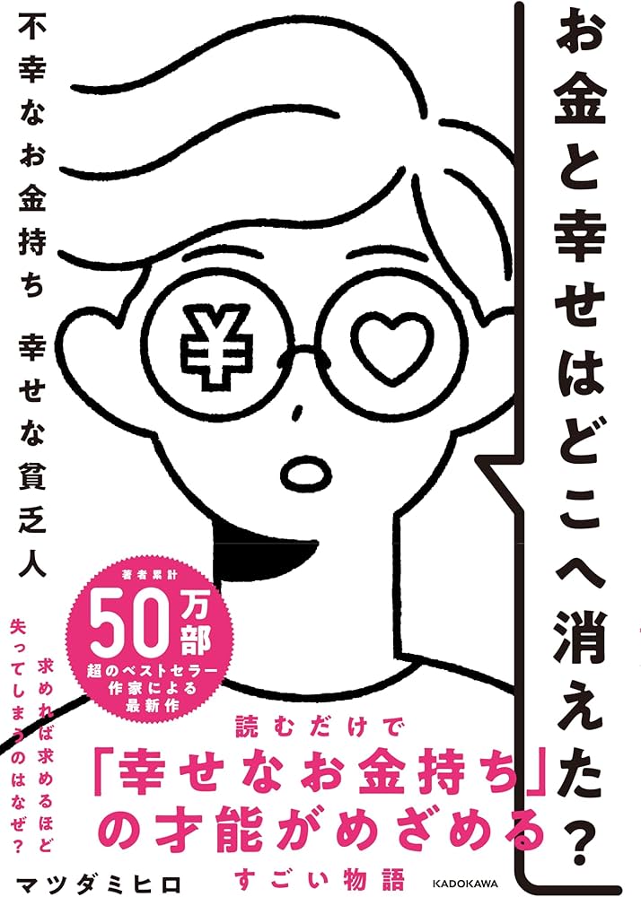 お金と幸せはどこへ消えた? 不幸なお金持ち 幸せな貧乏人 | マツダ