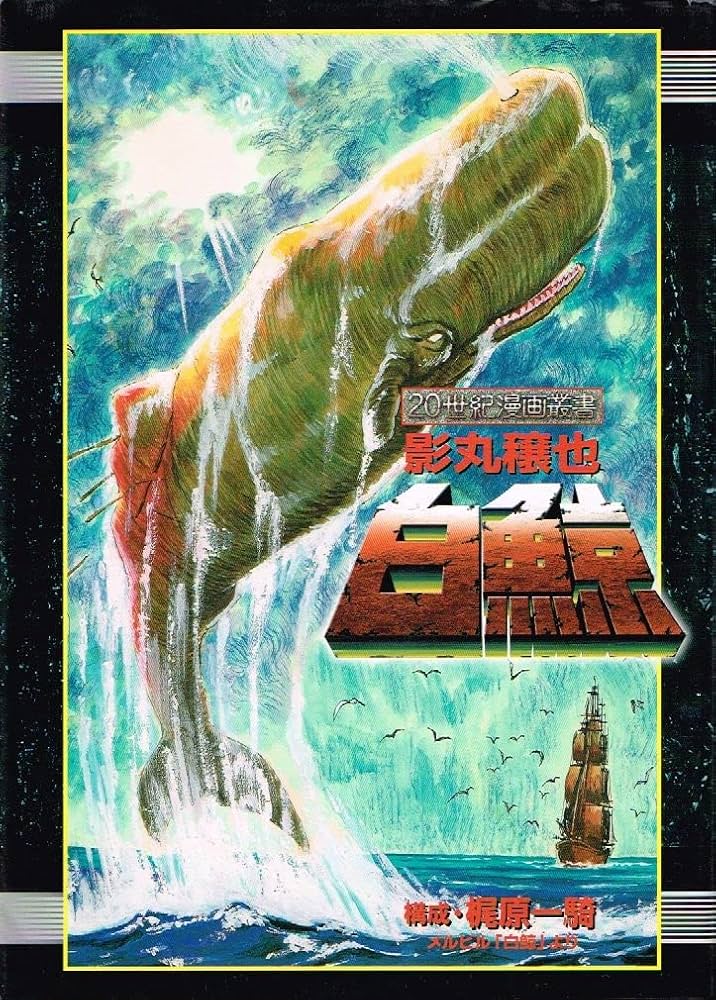 白鯨 (20世紀漫画叢書) | 梶原 一騎, 影丸 譲也 |本 | 通販 | Amazon