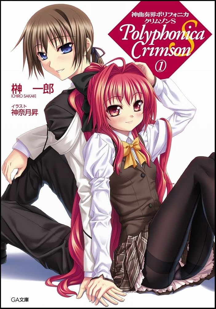 Amazon.co.jp: 神曲奏界ポリフォニカ クリムゾンS 1 (GA文庫 さ 1-10