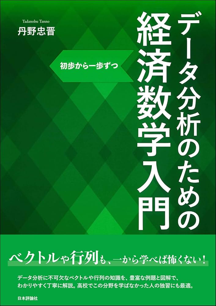 Amazon.co.jp: データ分析のための経済数学入門 初歩から一歩ずつ