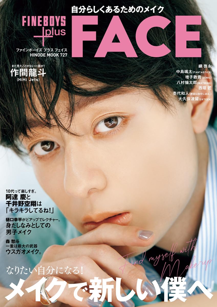 FINEBOYS+plus FACE [メイクで新しい僕へ/作間龍斗] (HINODE MOOK 727