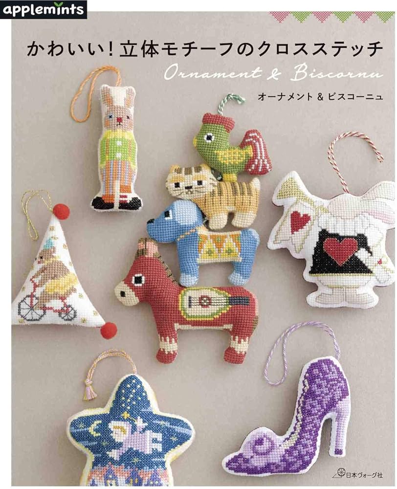 かわいい！立体モチーフのクロスステッチ オーナメント＆ビスコーニュ