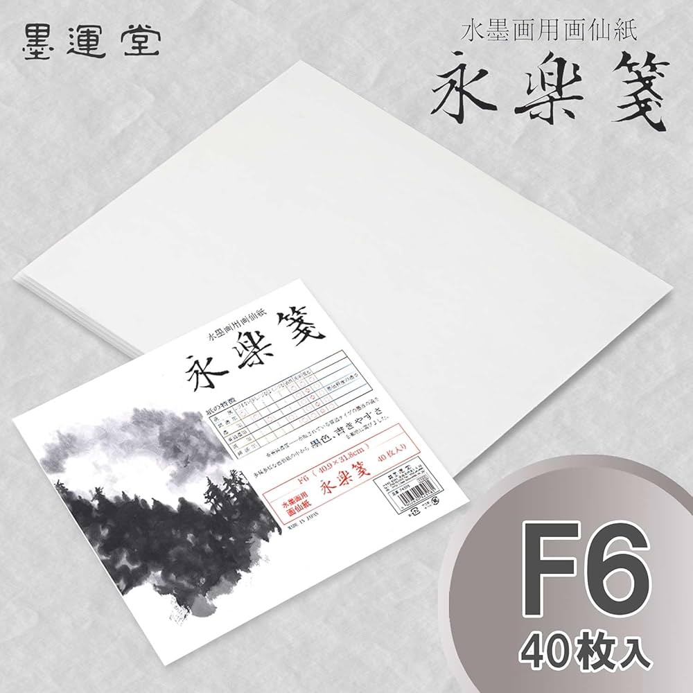 Amazon | 墨運堂 水墨画用紙 永楽箋 40枚入 F6 24325 | 書道半紙