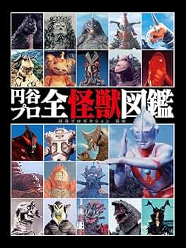 円谷プロ全怪獣図鑑 | 円谷プロダクション |本 | 通販 | Amazon