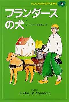 フランダースの犬 (子どものための世界文学の森 12) | ウィーダ