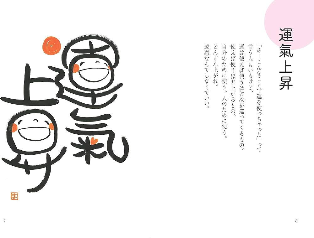遠慮なく幸せになればいい 68の言葉と笑い文字 | 廣江 まさみ |本
