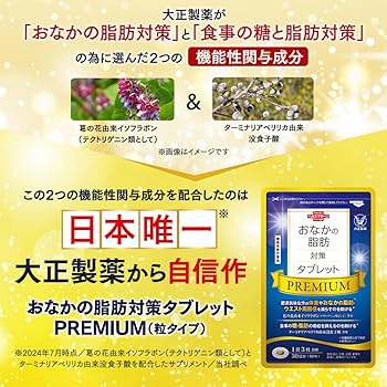 Amazon | 大正製薬 おなかの脂肪対策タブレットPREMIUM 1袋90粒/30日分