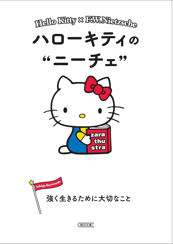 ハローキティのニーチェ 強く生きるために大切なこと (朝日文庫