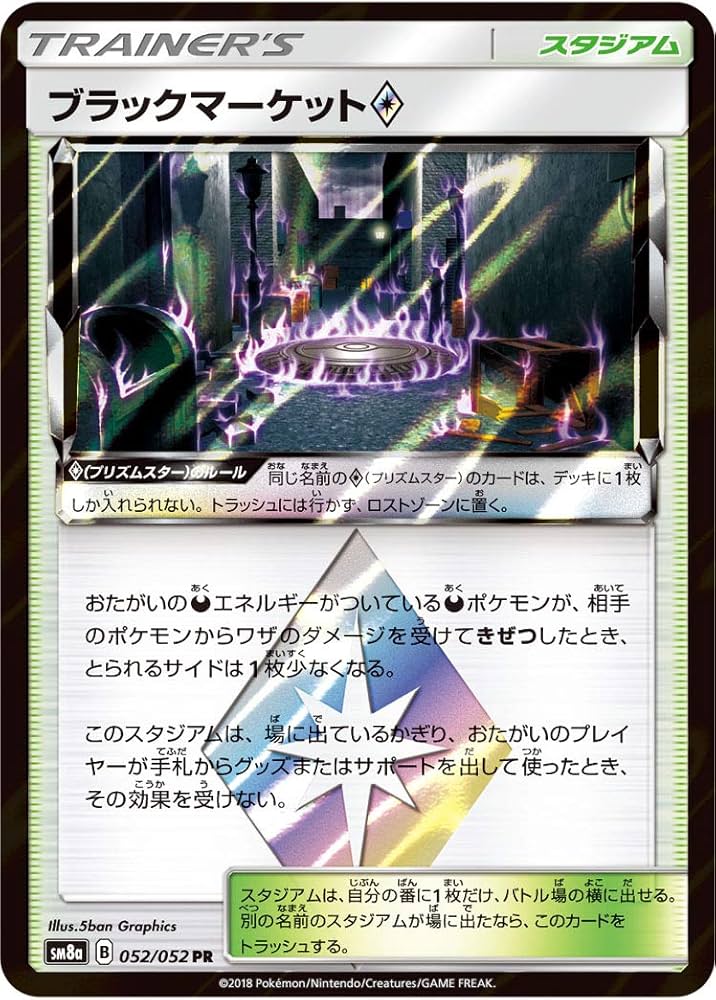 Amazon.co.jp: ポケモンカードゲーム SM8a 052/052 ブラックマーケット