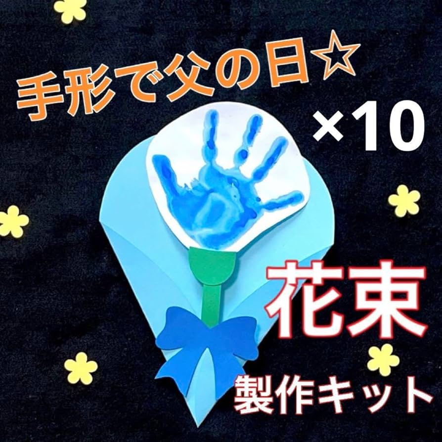 Amazon.co.jp: 手形 花束 製作キット 壁面飾り 父の日 メッセージ