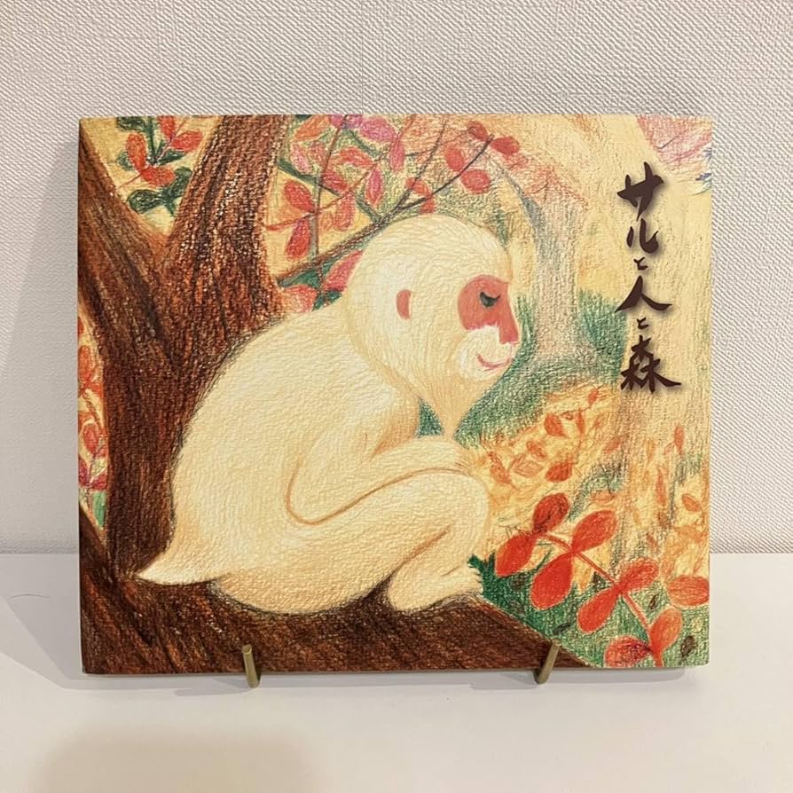 Amazon.co.jp: 230517絵本「サルと人と森」石川啄木著 山本玲子訳 鷲見